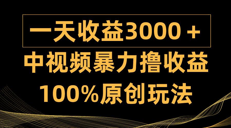 (9696期)中视频暴力撸收益，日入3000＋，100%原创玩法，小白轻松上手多种变现方式-翻身站