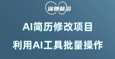 AI简历修改项目，利用AI工具批量化操作，小白轻松日200+-翻身站