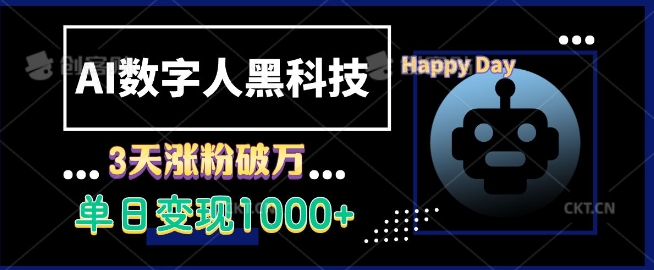 AI数字人黑科技，3天涨粉破万，单日变现1k【揭秘】-翻身站