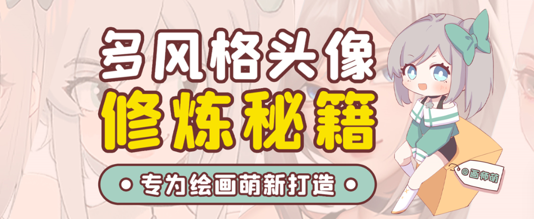 画师萌风格头像板绘入门课程-翻身站