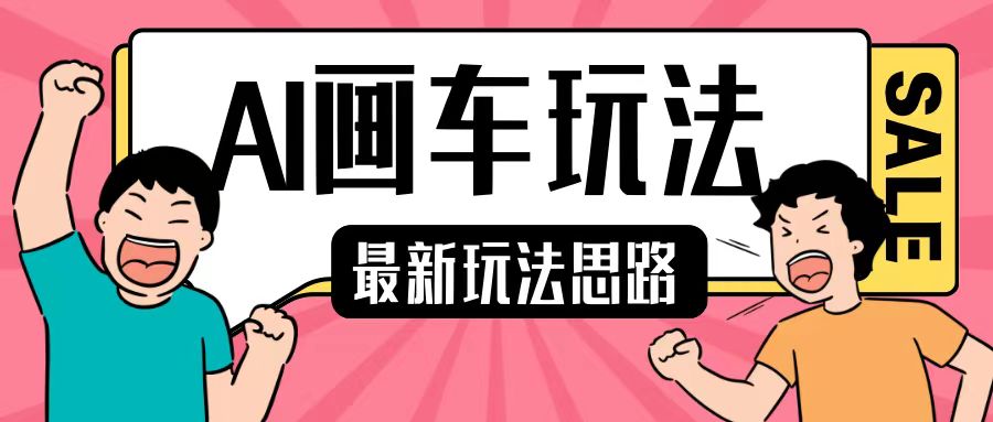 最新AI画车玩法，2分钟一个作品，小白轻松上手单日收入200+-翻身站