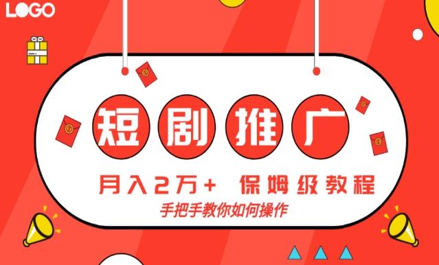 短剧推广，月入2w+，保姆级教程，手把手教你如何操作-翻身站