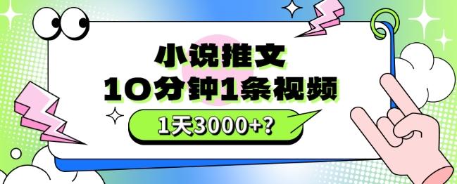 10分钟1条视频，小说推文1天3000+？他是这么做的-翻身站