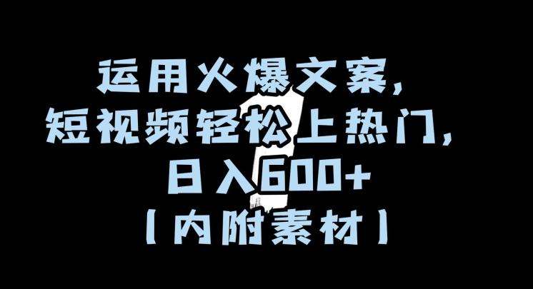 运用火爆文案，短视频轻松上热门，日入600+（内附素材）【揭秘】-翻身站