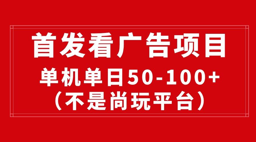 最新看广告平台(不是尚玩-翻身站