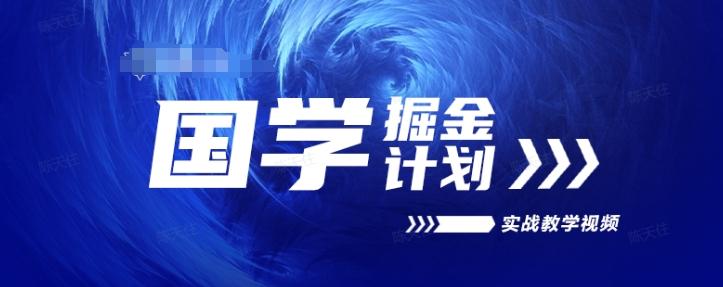 国学掘金计划2024实战教学视频教学，高复购项目长久项目-翻身站
