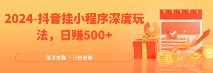 2024全网首次披露，抖音挂小程序深度玩法，日赚500+，简单、稳定，带渠道收入，小白必做【揭秘】-翻身站