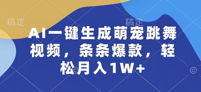 AI一键生成萌宠跳舞视频，条条爆款，轻松月入1W+【揭秘】-翻身站