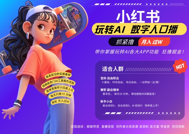 小红书数字人暴力起号，AI改写文案，再也不用费劲录口播，流量火爆月入破W轻松拿捏-翻身站