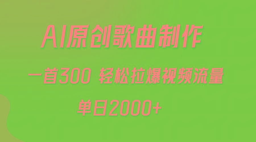 (9731期)AI制作原创歌曲，一首300，轻松拉爆视频流量，单日2000+-翻身站