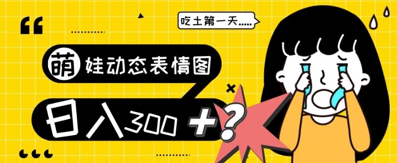 最新项目，萌娃动态表情图变现，几分钟一条原创视频，日入300+！-翻身站