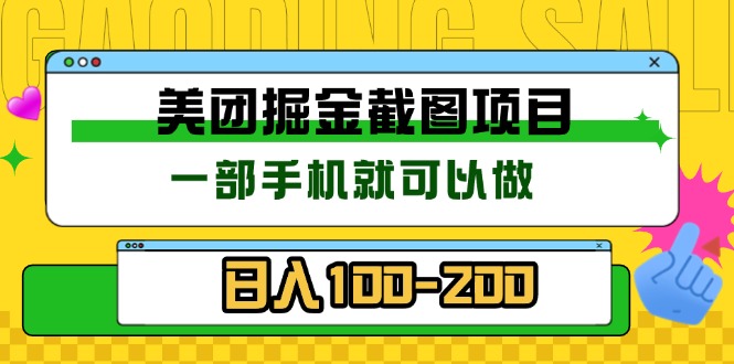 美团酒店截图标注员 有手机就可以做佣金秒结 没有限制-翻身站
