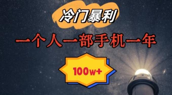 暴利冷门赛道，一单268，一个人一部手机一年100w【揭秘】-翻身站