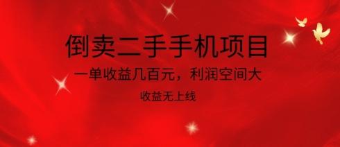 倒卖二手手机项目，一单收益几百元，利润空间大，收益高，收益无上线【揭秘】-翻身站