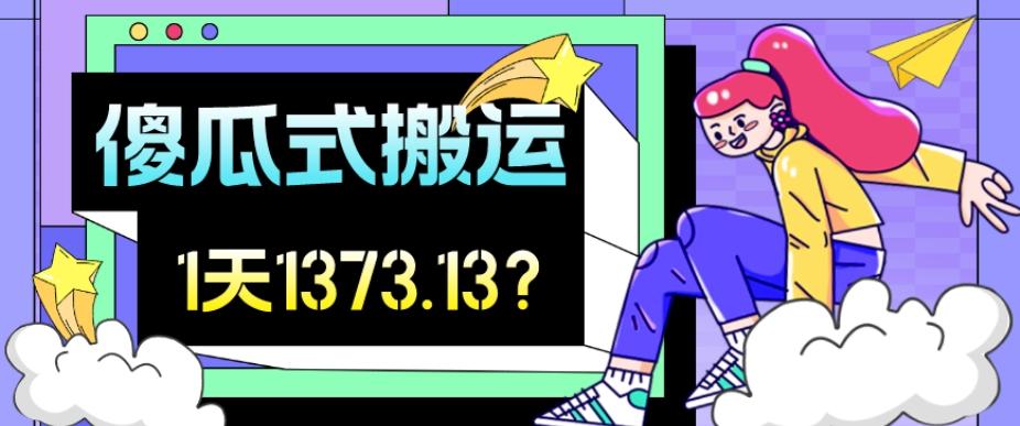 我这朋友傻瓜式搬运视频号，1天30分钟收益1373.13？-翻身站