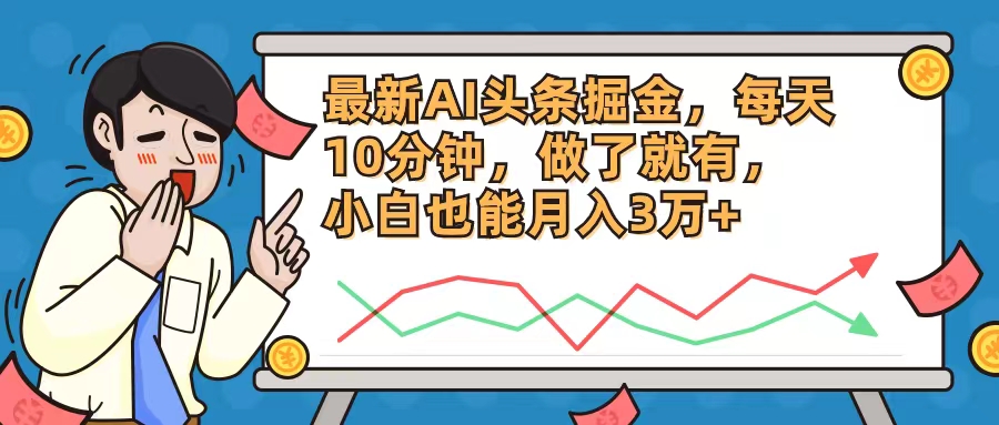 最新AI头条掘金，每天10分钟，做了就有，小白也能月入3万+-翻身站