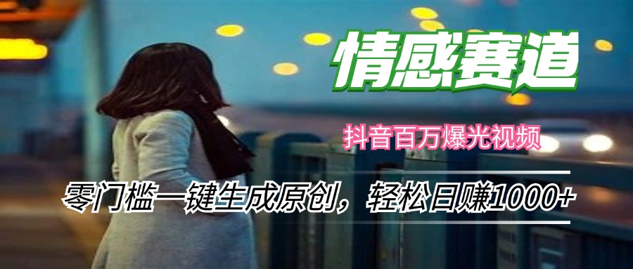 情感小众赛道，零门槛一键生成原创，轻松日赚1000+-翻身站