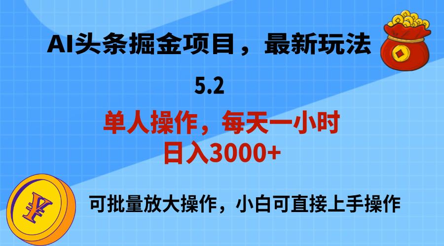 AI撸头条，当天起号，第二天就能见到收益，小白也能上手操作，日入3000+-翻身站