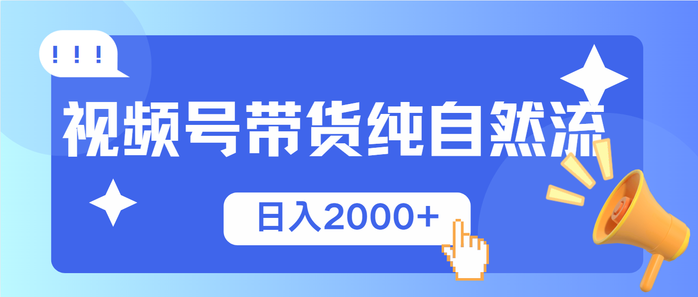 视频号带货，纯自然流，起号简单，爆率高轻松日入2000+-翻身站