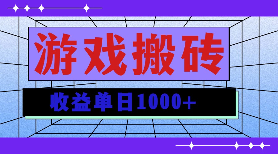 无脑自动搬砖游戏，收益单日1000+ 可多号操作-翻身站