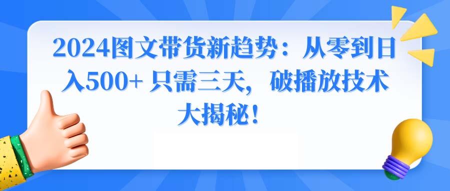 2024图文带货新趋势：从零到日入500+ 只需三天，破播放技术大揭秘！-翻身站