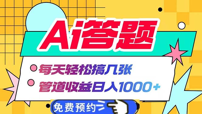 Ai答题全自动运行   每天轻松搞几张 管道收益日入1000+-翻身站