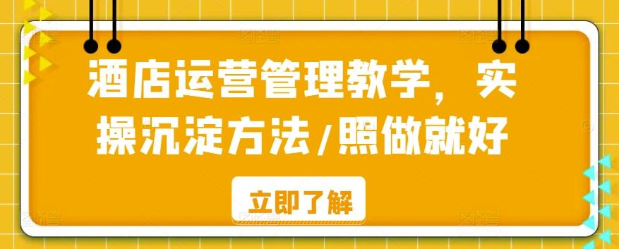 酒店运营管理教学，实操沉淀方法/照做就好-翻身站