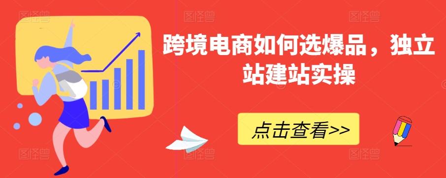 跨境电商如何选爆品，独立站建站实操-翻身站