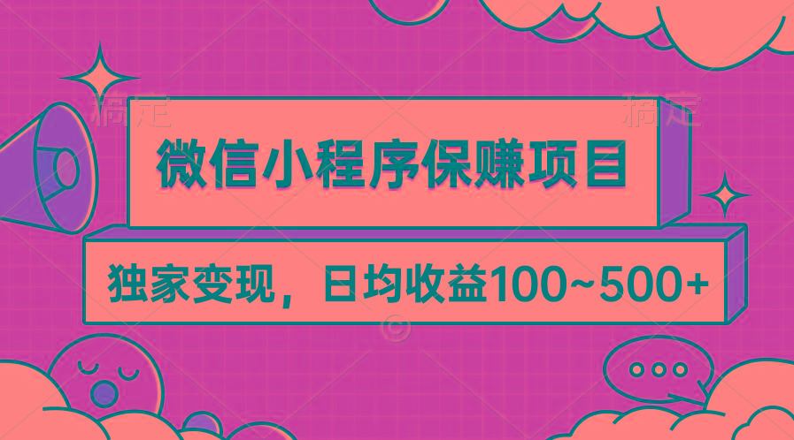 (9900期)微信小程序保赚项目，独家变现，日均收益100~500+-翻身站
