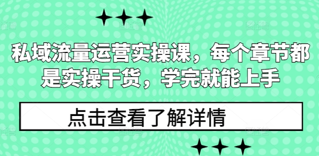 私域流量运营实操课，每个章节都是实操干货，学完就能上手-翻身站