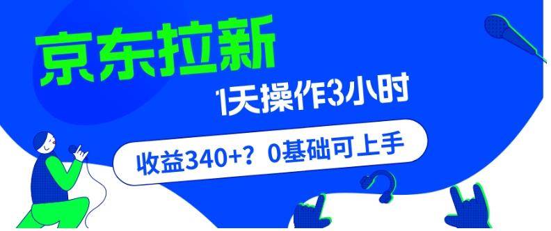 我这朋友玩京东拉新1天操作3小时，收益340+？0基础可上手-翻身站