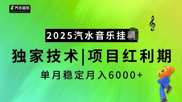 2025汽水音乐挂JI项目，独家最新技术，项目红利期稳定月入6000+-翻身站