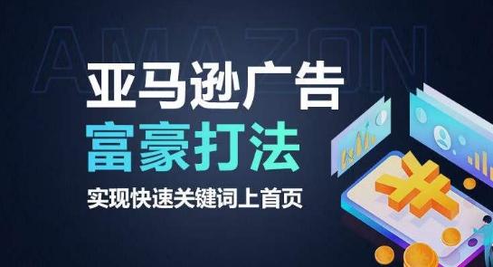 亚马逊广告富豪打法，实现快速关键词上首页-翻身站