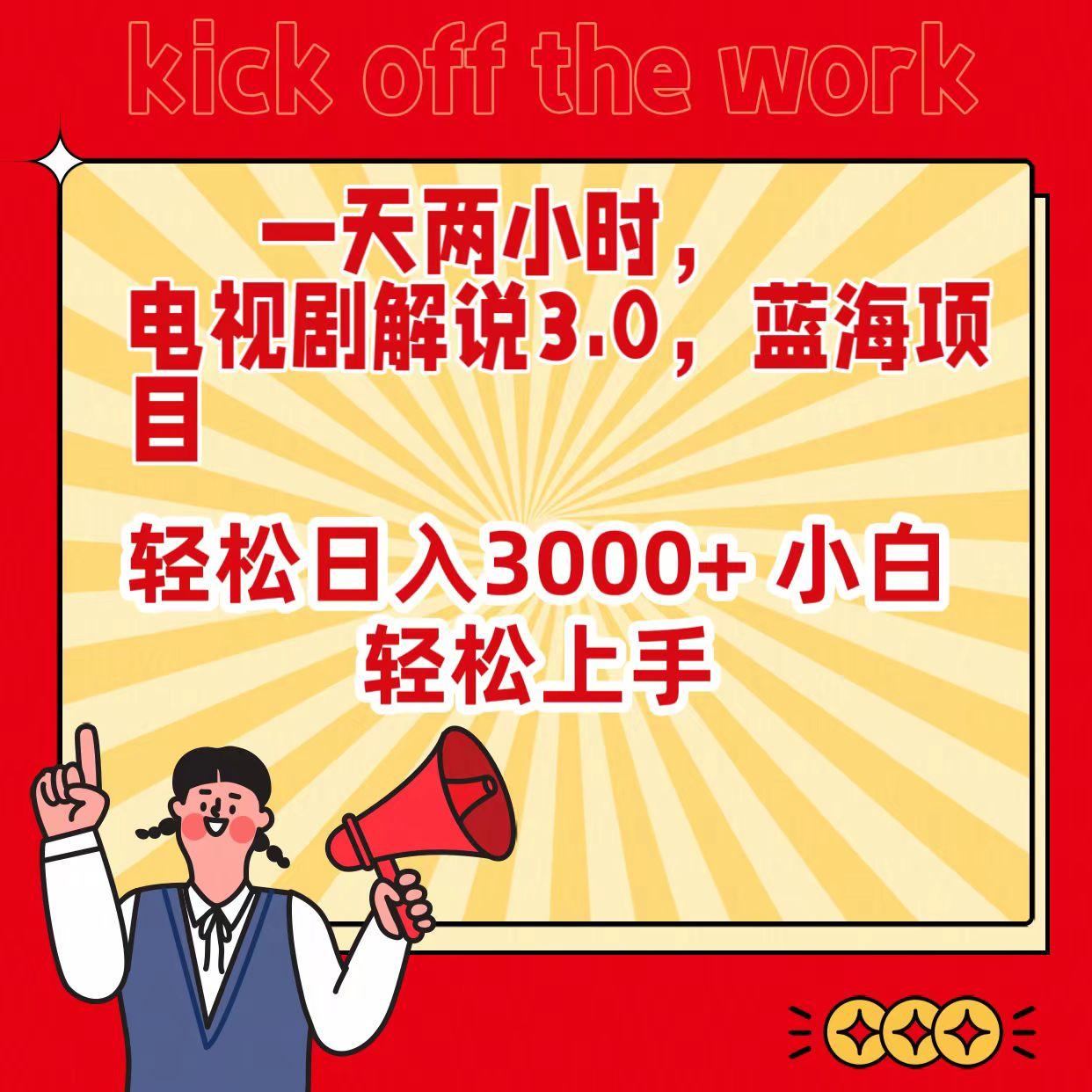 (9321期)一天两小时，电视剧解说3.0，蓝海项目，轻松日入3000+ 小白轻松上手-翻身站