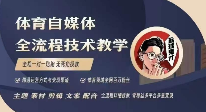 体育自媒体创作全流程讲解，百万大V带你全流程学习体育自媒体短视频文案创作、视频制作和账号运营-翻身站