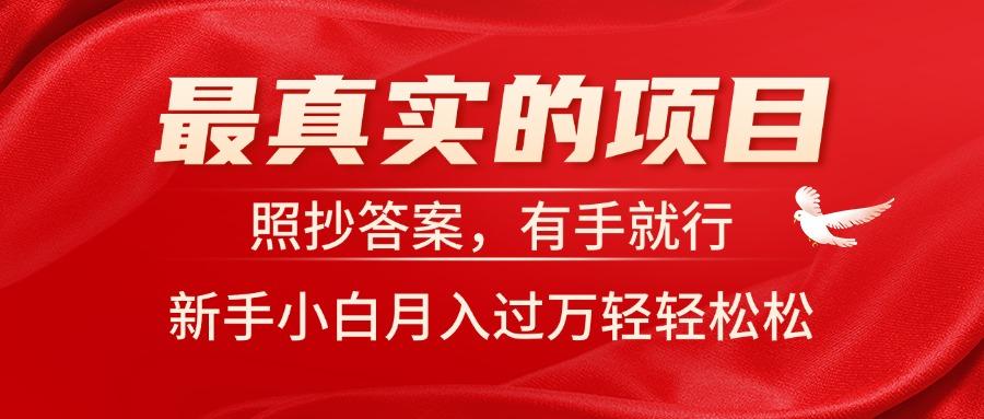 最真实的项目，照抄答案，有手就行，新手小白月入过万轻轻松松-翻身站