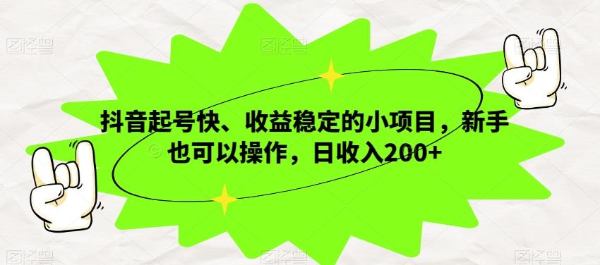抖音起号快、收益稳定的小项目，新手也可以操作，日收入200+-翻身站