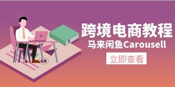跨境电商教程：马来闲鱼Carousell：环境/邮箱/电话解决/产品上传及流量-翻身站