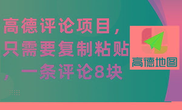 (9306期)高德评论项目，只需要复制粘贴，一条评论8块-翻身站