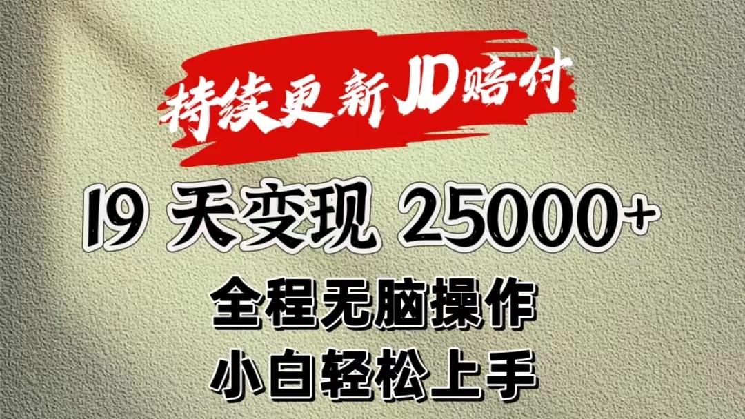 暴力掘金19天变现25000+操作简单小白也可轻松上手-翻身站