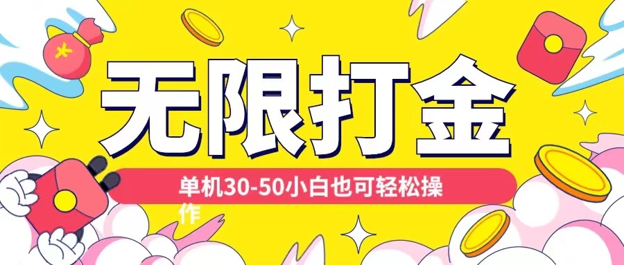 各种平台无限打金玩法，单机30-50纯自撸玩法，适合小白【揭秘】-翻身站
