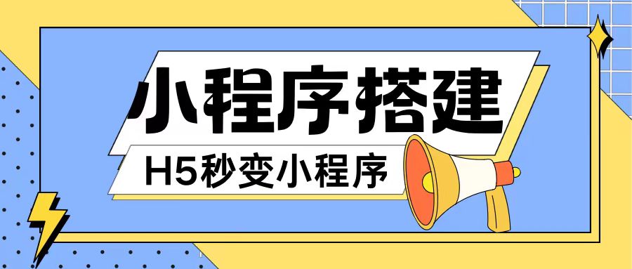 小程序搭建教程网页秒变微信小程序，不懂代码也可上手直接使用【揭秘】-翻身站