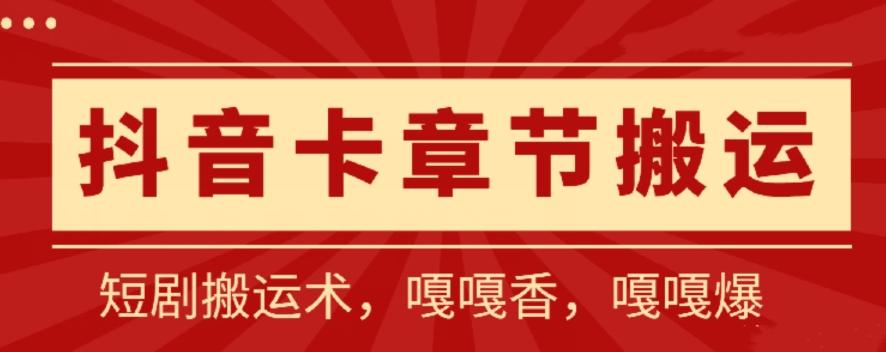 抖音卡章节搬运：短剧搬运术，百分百过抖，一比一搬运，只能安卓【揭秘】-翻身站