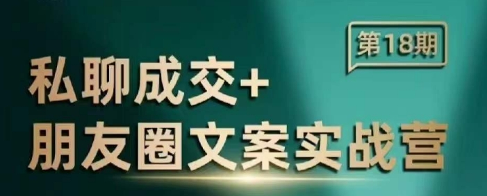 私聊成交朋友圈文案实战营，比较好的私域成交朋友圈文案课程-翻身站