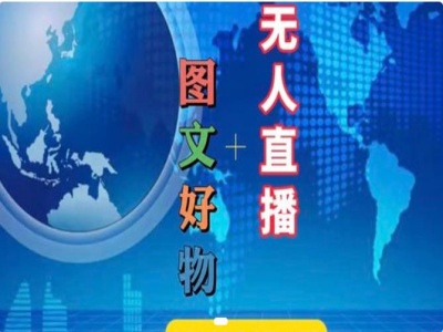 图文好物和无人直播实操，抖音电商教程-翻身站
