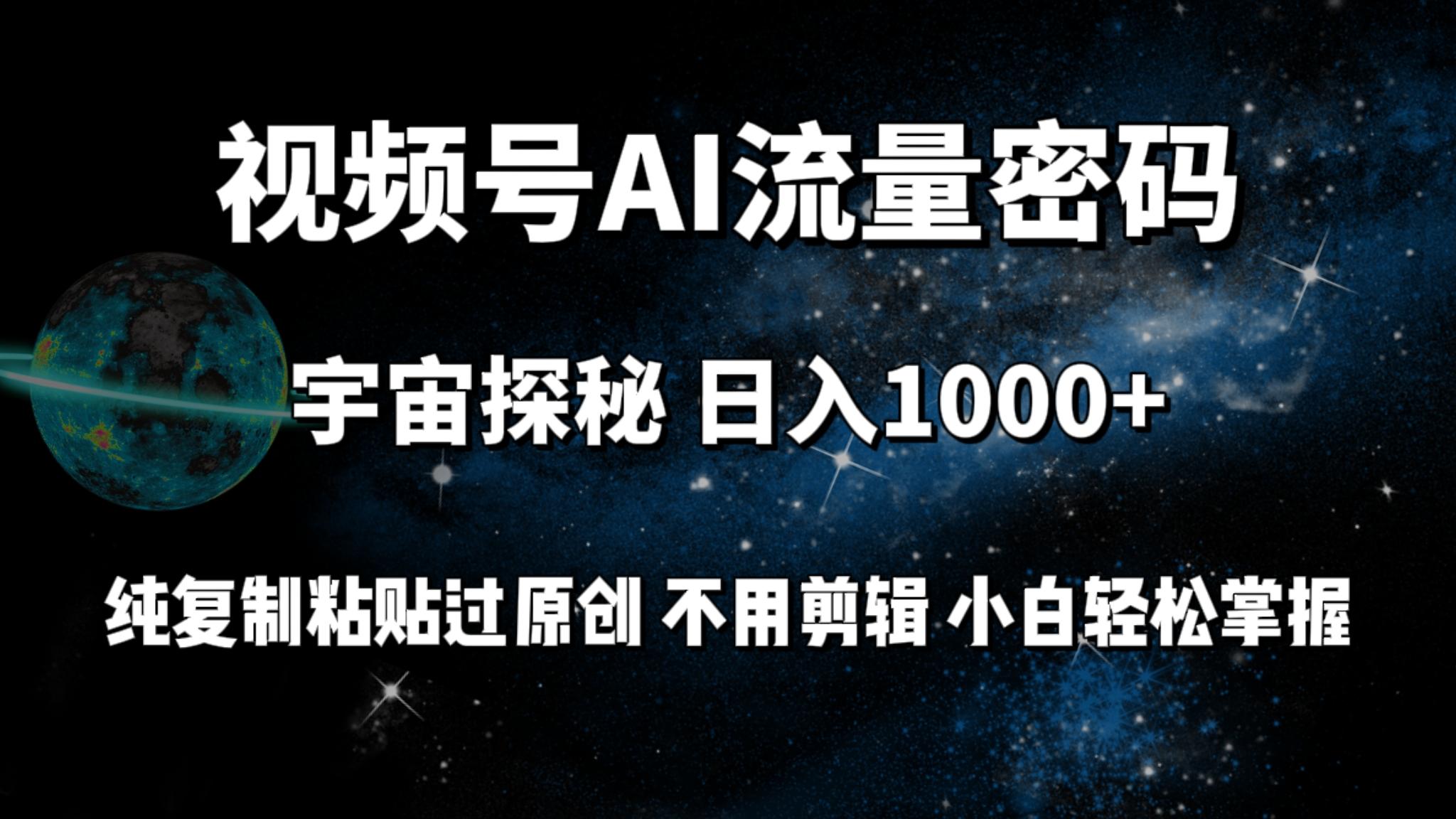(9797期)视频号流量密码宇宙探秘，日入1000+纯复制粘贴过原创，不用剪辑 小白轻松-翻身站