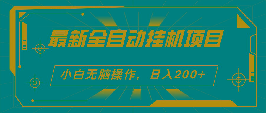 2024最新全自动挂机项目，看广告得收益 小白无脑日入200+ 可无限放大-翻身站