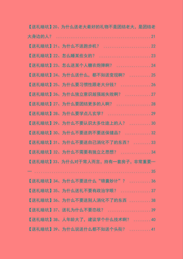 图片[2]-《揭秘100个送礼暗坑》——送礼暗坑千万别踩，不然你就白送礼了-翻身站