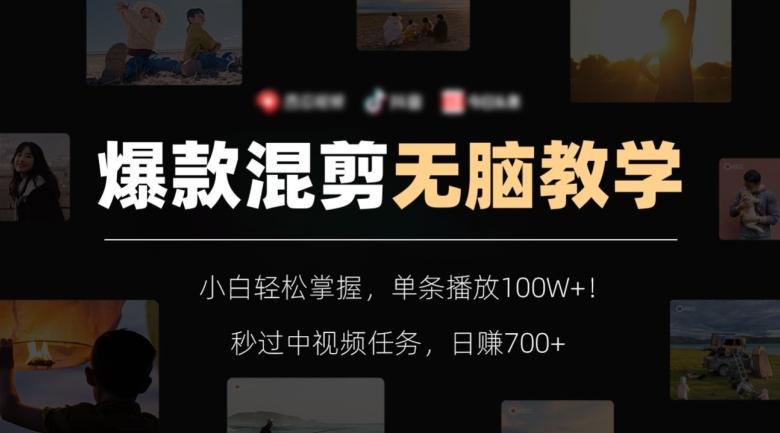 爆款混剪无脑教学，小白轻松掌握，单条播放100W+！秒过中视频任务，日赚700+【揭秘】-翻身站