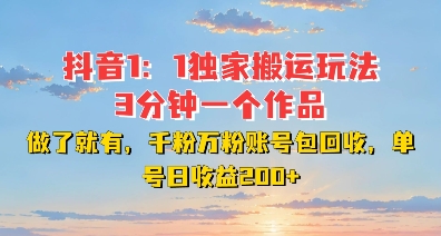 DY独家1：1搬运玩法，3分钟搞定一个作品，千粉万粉账号包回收，单号日收益2张【揭秘】-翻身站